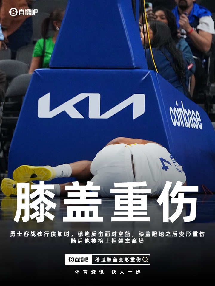 奇异果体育官网-金州伤病梦魇！巴特勒ACL报销 穆迪恐怖膝伤 库里跑步膝归期未定